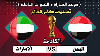 موعد مباراة اليمن والامارات القادمة في الجولة 3 تصفيات كأس العالم 2026 والقنوات الناقلة
