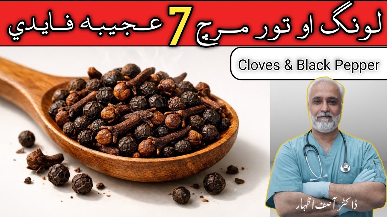 Cloves And Black Pepper Benefits In Pashto | Long Ka Pani Peene Ke Fayde #cloves 