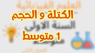 الكتلة و الحجم اولى متوسط
