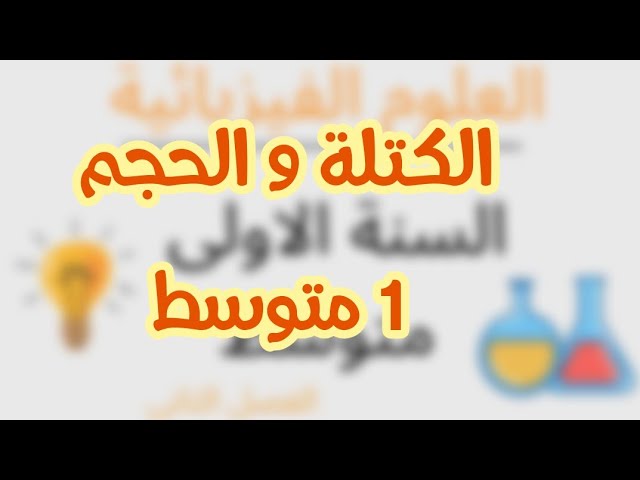 الكتلة و الحجم اولى متوسط