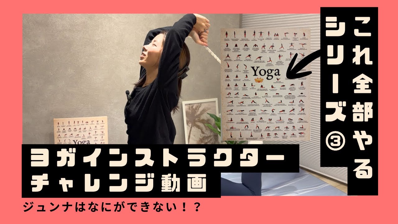 【全部やる企画③｜ぐらつき注意】座位ヨガチャレンジ