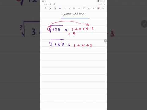 إيجاد الجذر التكعيبي بدون آله حاسبة