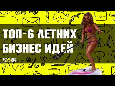 Топ-6 новых летних бизнес идей