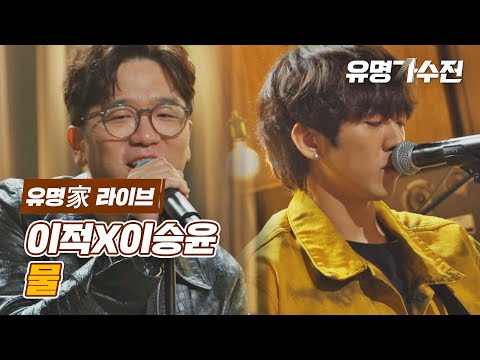 [유명家 라이브] 이적X이승윤 - 물♪