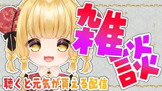 【#雑談 】みんなに元気をプレゼント！推し探しにもぴっ…