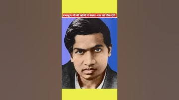 रामानुज जी की खोजी ये संख्या आप को चौंक देगी 😱/ रामानुज की अनोखी खोज! #shorts #amazingfacts #facts