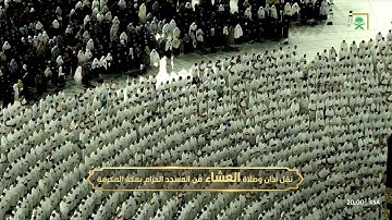 عشاء الجمعة |للشيخ عبدالرحمن السديس 26-7-1444هـ|خواتيم سورة الأحزاب 56-73