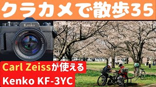 S007 】ツァイスを装着した「Kenko KF-3YC」を持って入間川を歩いた