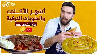 الشيف عمر.. أشهر وأطيب الأكلات والحلويات التركية شغل عمك أبو راتب 🇹🇷😋