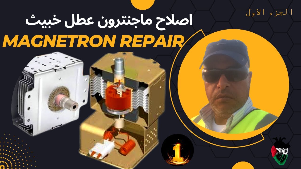 اصلاح عطل خبيث داخل ماجنترون How to Repair a magentron#Magnetron  #الماجنترون #ميكروويف