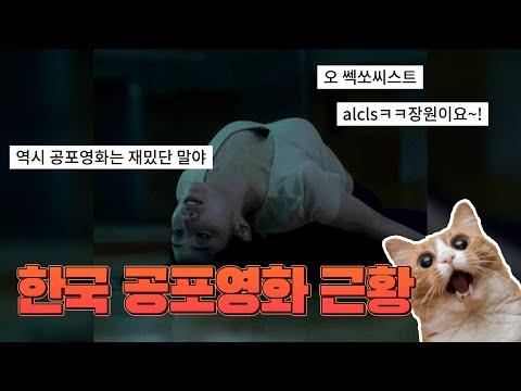 한국 공포영화 근황 ( 웃긴자료 & 댓글모음 )