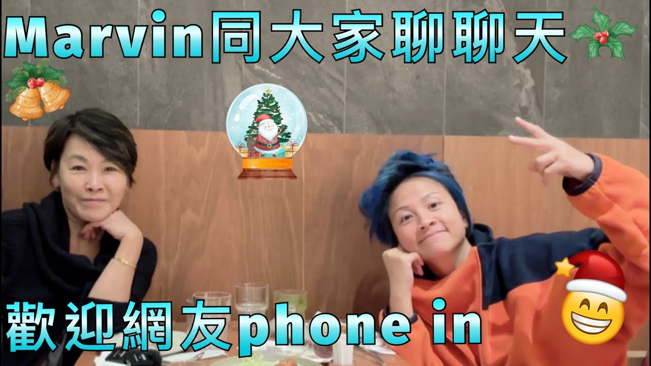 鏡姐 Marvin 同大家聊聊天 歡迎網友phone in