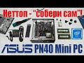 Asus PN40 Mini PC. Неттоп для самостоятельной сборки!