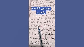 الآية100من سورة المائدة، قل لايستوي الخبيث والطيب