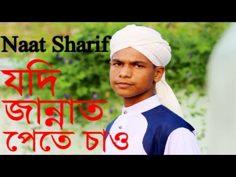 যদি-জান্নাত-পেতে-চাও---naat-sharif---naat-video---bangla-islamic-song-2019