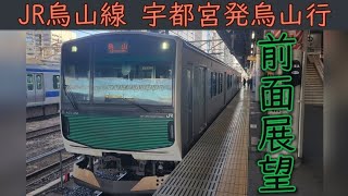 【4K前面展望】JR烏山線(宇都宮～烏山) EV-301系