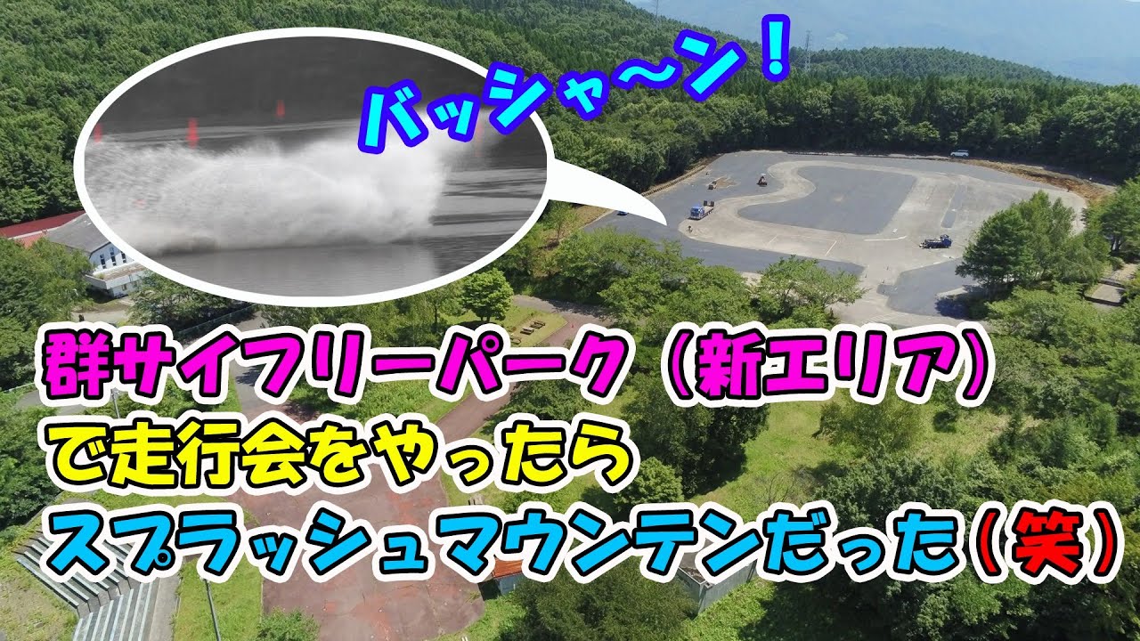 群サイフリーパーク（新エリア）で走行会をやったらスプラッシュマウンテンだった（笑）