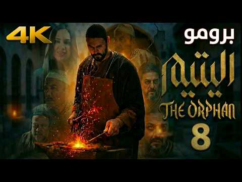 مسلسل اليتيم الحلقة 8 عرسان يلقن العقيد أبو عروم درسا قاسيا