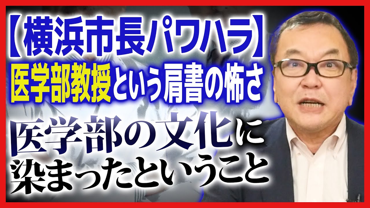 【横浜市長パワハラ】医学部教授という肩書の怖さ
