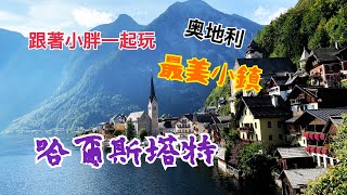 【歐洲旅遊】奧地利篇世界最美小鎮哈爾斯塔特（Hallstatt ... 