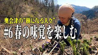 【奥会津の“樹になる人々”】#6 春の味覚を楽しむ