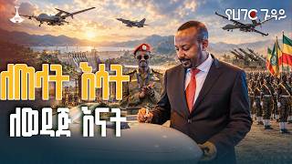 ለጠላት እሳት ለወዳጅ እናት ETV | EBC | EBCDOTSTREAM