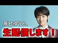 【LIVE配信】辰巳ゆうと、生配信します! 2020.4.7