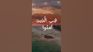 الآية 19 من سورة النور الشيخ ماهر المعيقلي