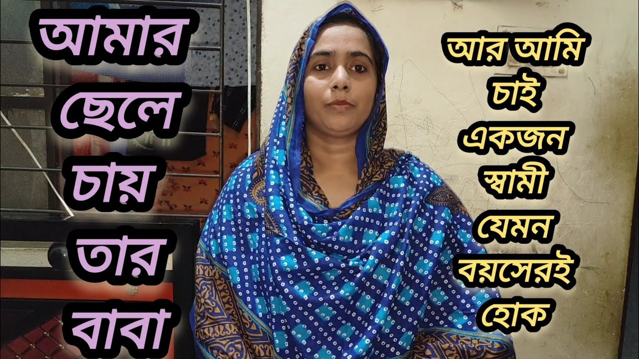 Real life story আমার ছেলের দরকার বাবা আমার দরকার একজন স্বামী !!