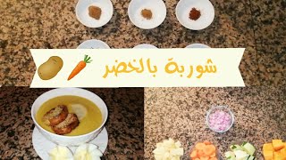 شوربة / صوبا بالخضر سهلة وصحية 