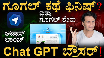 ಅಟ್ಲಾಸ್ ವಿಶೇಷತೆ ಏನು? | Chat GPT Atlas | New AI Browser | Google | Mast Magaa | Amar