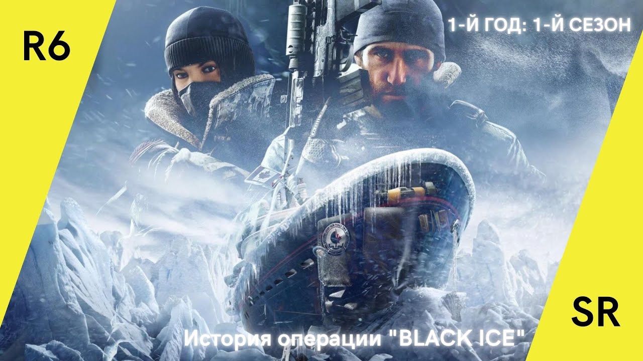 История операции "BLACK ICE" | 1-Й ГОД: 1-Й СЕЗОН | Rainbow Six Siege
