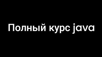 Полный курс java