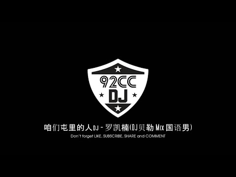 咱们屯里的人dj - 罗凯楠(DJ贝勒 Mix 国语男)