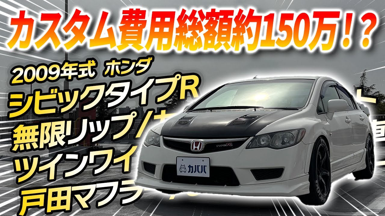2009 Civic Type R] The FD2, packed with attractive customizations