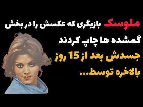 سرنوشت ملوسک بازیگر قدیمی چه شد نه جایی داشت برای زندگی نه کسی او را قبول کرد چون او