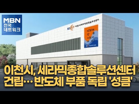 반도체 부품 독립 &amp;#39;한발 더&amp;#39;…이천시, 세라믹종합솔루션센터 건립 [전국네트워크]