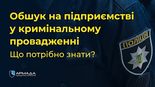 Обшук на підприємстві у кримінальному провадженні. Що потрібно знати?