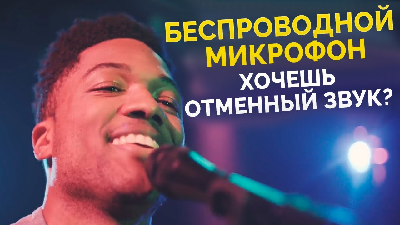 Беспроводной микрофон | Хочешь отменный звук?