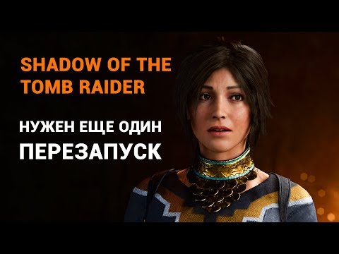 Рецензия на Shadow of the Tomb Raider — теперь серии нужен еще один перезапуск