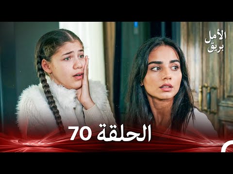 نسخة طويلة بريق الأمل 70    