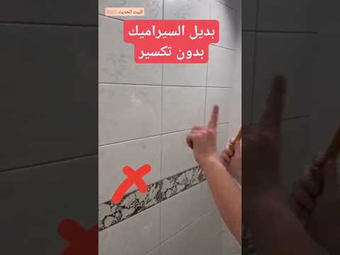 بديل السيراميك بدون تكسير حل حلو