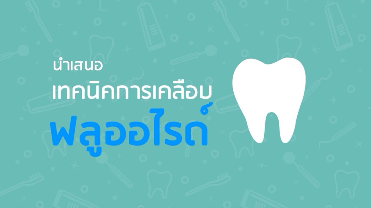 เทคนิคการเคลือบ/ทาฟลูออไรด์เฉพาะที่ : สำนักทันตสาธารณสุข กรมอนามัย