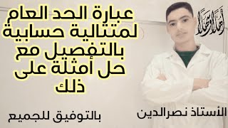 عبارة الحد العام لمتتالية حسابية