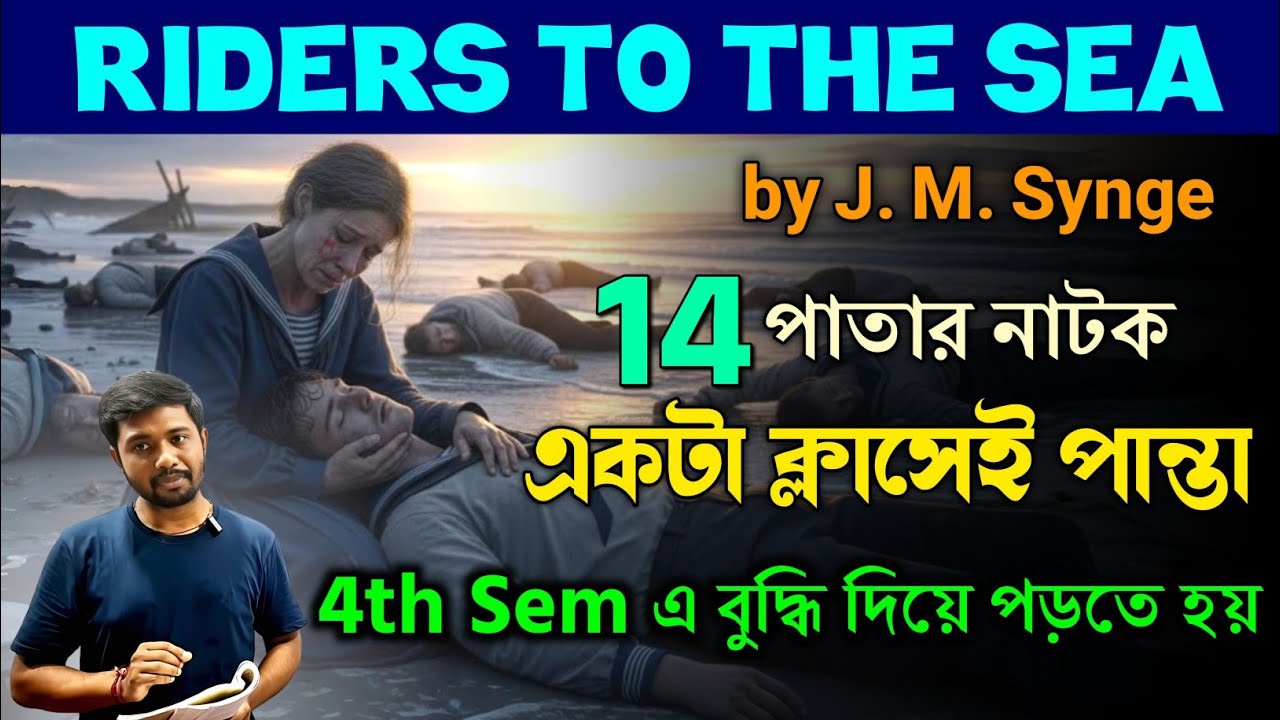 Riders to the Sea by J.M Synge for Class 12 4th Sem🔥Riders to the Sea-One Shot Video|ভালো লাগবেই