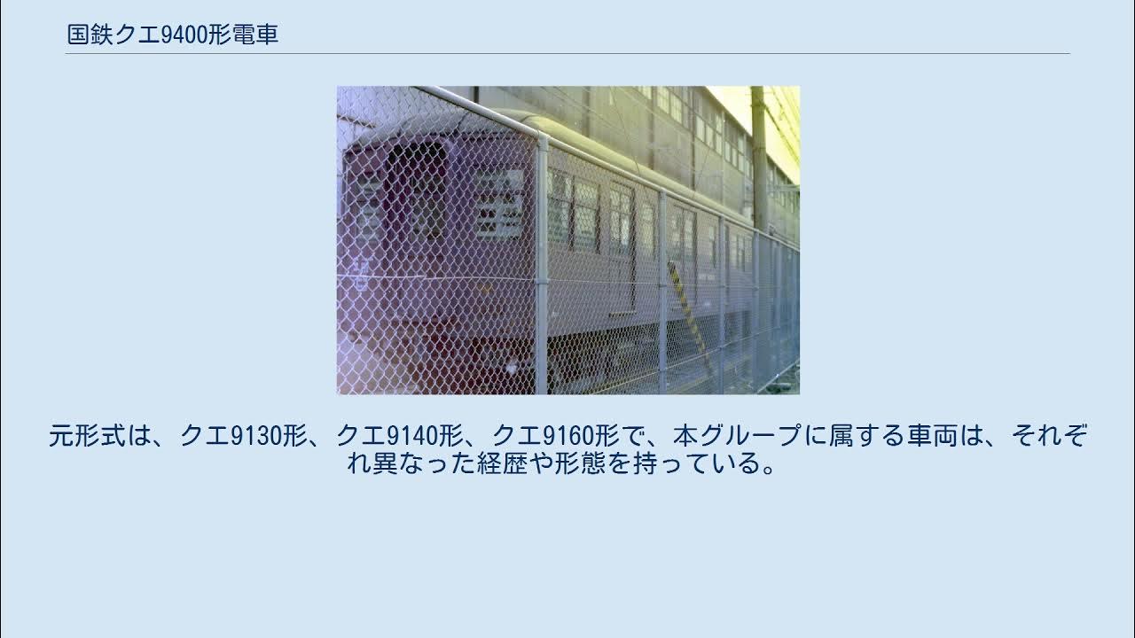 国鉄クエ9400形電車 YouTube