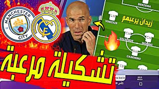 عاجل ورسميا موعد مباراة ريال مدريد ومانشستر سيتي في دوري الأبطال والتشكيل المتوقع وزيدان يفجرها