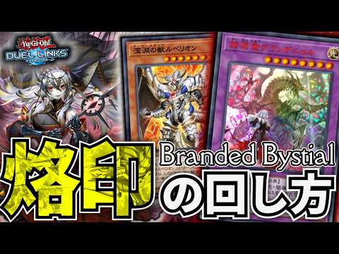 【遊戯王 デュエルリンクス】遊戯王デュエルリンクス烙印ビーステッドの先攻展開・捲り戦略攻略ガイド