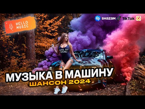 Музыка В Машину Шансон В Дорогу! 2024 Лучшее Hellomusicltd