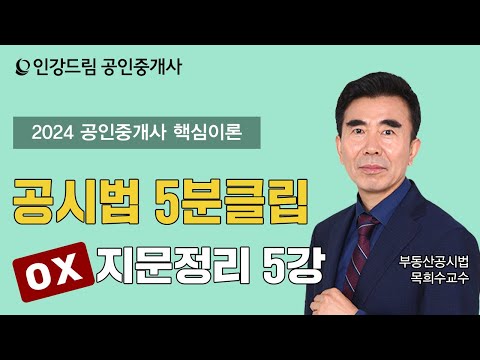 [인강드림 5분클립] 2024년 목희수 부동산공시법 &amp;quot;<strong>핵심이론</strong>&amp;quot;  5분클립 [지문 빈칸넣기] 5강